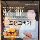 덕천로 | 프랭크버거 신메뉴 정호영 셰프 콜라보 3종 치킨 치폴레 오꼬노미 쉬림프 버거 솔직 후기