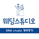 A(에이) | [💍 스튜디오 1-1] 오엔에이 스튜디오 A 타입 예약, 사전 미팅 후기