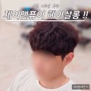 산본 미용실 추천 제이앤퓨어 펌 후기
