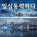 #3142 나는 누구인가? - 더불어야 成功(성공)한다. Only together can we achieve success. 이미지