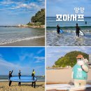 조아서프 | 양양 서핑 명소 조아서프, 강원도 죽도해변 근처 서핑강습 게하 추천