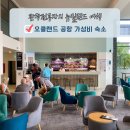 카워시랜드 | 오클랜드 공항 호텔 가성비 숙소 하트랜드 호텔 오클랜드 에어포트 숙박 조식 예약 후기