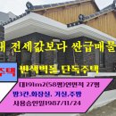매물번호:100-40,서산시 동문동 변색 벽돌주택 전세보다 싼급매물 매매가 1억 이미지