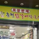 춘천닭가네닭갈비막국수마전점