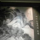 서울, 국립중앙박물관(고故 이건희 회장 기증, 1주년 기념전) 어느수집가의초대 (2) 이미지