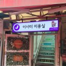 이사미헤어