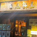 도쿄화로 | [도쿄화로] 화곡 술집 내돈내산 후기! 차돌 부채살 모츠나베까지 완벽한 아끼니꾸 맛집