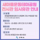 새마을운동테마공원전시관 이미지