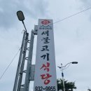 새불고기식당 | 성주 초전 불고기 맛집, 30년 단골 &#39;새불고기 식당&#39; 솔직 후기