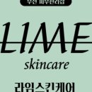 라임스킨케어 - 파주시 | 라임스킨케어