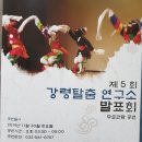 강령탈춤 이미지