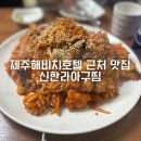 신한라아구찜 | 신한라아구찜_제주해비치호텔 근처 아구찜 제주해비치근처맛집