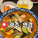 중화요리연경 | [광주] 하남 연경 중화요리 중식당 내돈내산 솔직후기