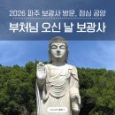 파주교통 | 2026 석가 탄신일 부처님 오신 날 파주 보광사 방문 후기 주차 정보 등