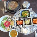 내곡동-8 | 내곡동맛집 학마을한우 |강릉한우 뚝배기불고기 육회비빔밥 가격