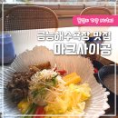 제주 금능해수욕장 맛집 마크사이공 제주 쌀국수