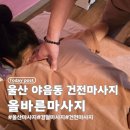 남구-115 | 울산 마사지 올바른 마사지 남구 야음동 경혈마사지 통증관리