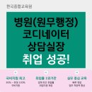 원무 | 병원 취업 성공! 40대에 병원코디네이터ㆍ원무행정사ㆍ상담실장 자격증까지 합격 실제 후기
