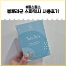 강아지샴푸추천~! 톨스톨스 블루라군 스파워시 사용후기~!!