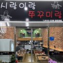 청계동 그란비아스타 | 청계동맛집 동탄쭈꾸미 시랑이랑 쭈꾸미랑 동탄 그란비아스타 맛집