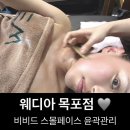 포르모 주차장 입구 | 목포피부관리 | 웨디아 목포점 비비드 스몰페이스 웨딩 케어 완전 추천,,♡