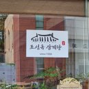 조선옥삼계탕 이미지