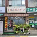 복돼지김치찌개 이미지