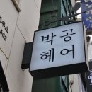박공헤어 금호점