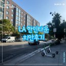 동네민박 | LA뚜벅이여행 LA한인타운 치안, 동네 구경 후기, LA한인민박 사장님이 알려주신 주의사항!