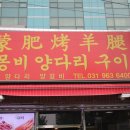 일산 양다리구이 맛집 &#39;몽비양다리구이&#39; 다녀온 후기