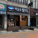 사하로197번길 | 부산 참치 맛집 제대로 찾았다, 박찬후참치 후기