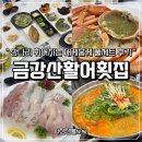 금강산횟집 | 속초 대게 맛집 추천 | 장사항 횟집 가성비 금강산활어횟집 대게홍게 세트 후기 (할인/주차 꿀팁)
