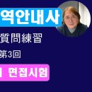 관광통역안내사일본어 2차면접 2023년도 예상문제 일본어 듣기 연습 003 이미지