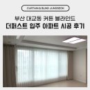 더퍼스트 | 부산 대교동 커튼 블라인드 더퍼스트 입주 아파트 시공 후기