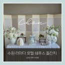 수원-0074 | [육아 정보] 수원 라마다 프라자 호텔 쉐푸스 돌잔치ㅣ샤프론룸ㅣ수원 소규모 돌잔치