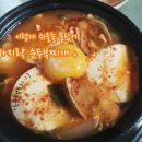 뚝빼기 순두부찌개 만들기 만드는법 이미지