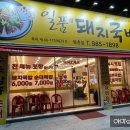 일품돼지국밥 방촌점