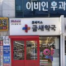 금새약국 이미지