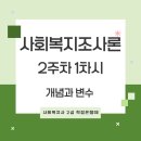[학점은행제] 사회복지조사론 이미지
