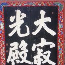 영원사 비로자나후불탱화 | 지리산 피아골의 천년 고찰, 국보와 보물을 품은 승탑의 성지 ‘구례 연곡사(燕谷寺)’