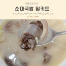 장충동 | 순대국밥 밀키트 추천 장충동 진한 한돈 순대국 솔직후기