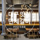 만세 | [대구 맛집] 돼지갈비 맛집 『 만세갈비 』 방문 후기