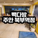 빽다방주안북부역점
