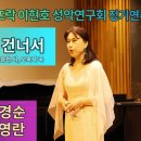 Sop 황경순 - 징검다리 건너서 (임승천 시, 오숙자 곡) 이미지