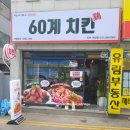 60계치킨인천 네이버블로그