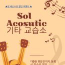 어쿠스틱기타교습소