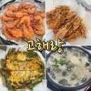 씨유 진해안골바다점 | 창원 진해구 안골동 한식 맛집 ‘고해랑’