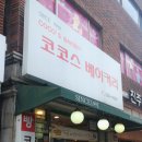 코코스제과점
