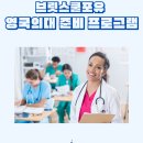임페리얼 (Imperial College of London) 의대 합격 후기 및 &#34;브릿스쿨포유 의대 준비&#34; 프로그램