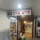 동막골주차장 | 경기도 고양시 <동막골 갈비찜> 일산 본점 | 내돈내산 솔직후기